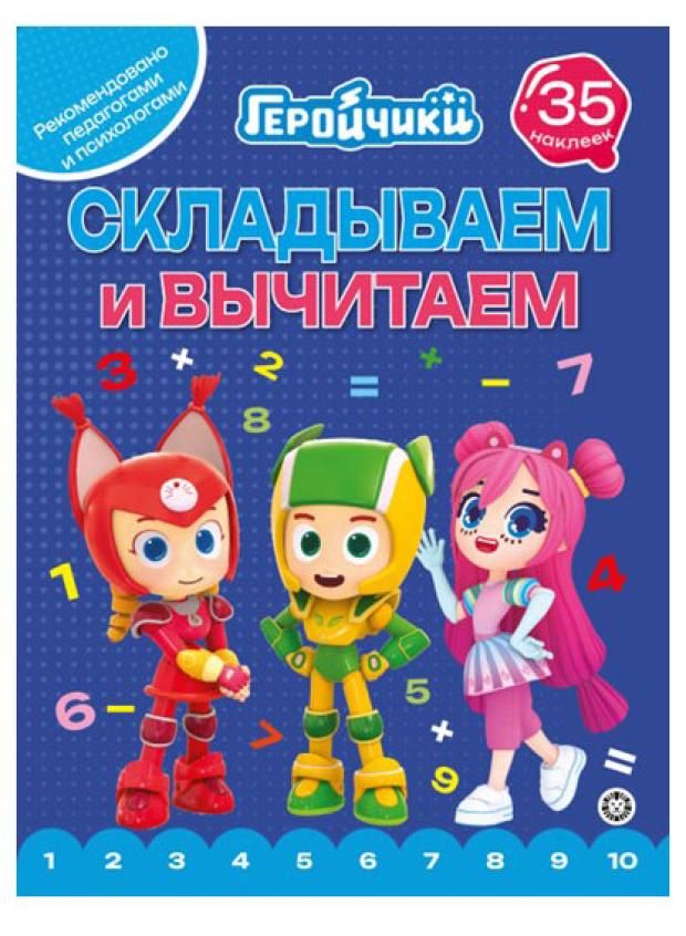 

Раскраска Геройчики СВ 2404 Издательский дом Лев 16 страниц