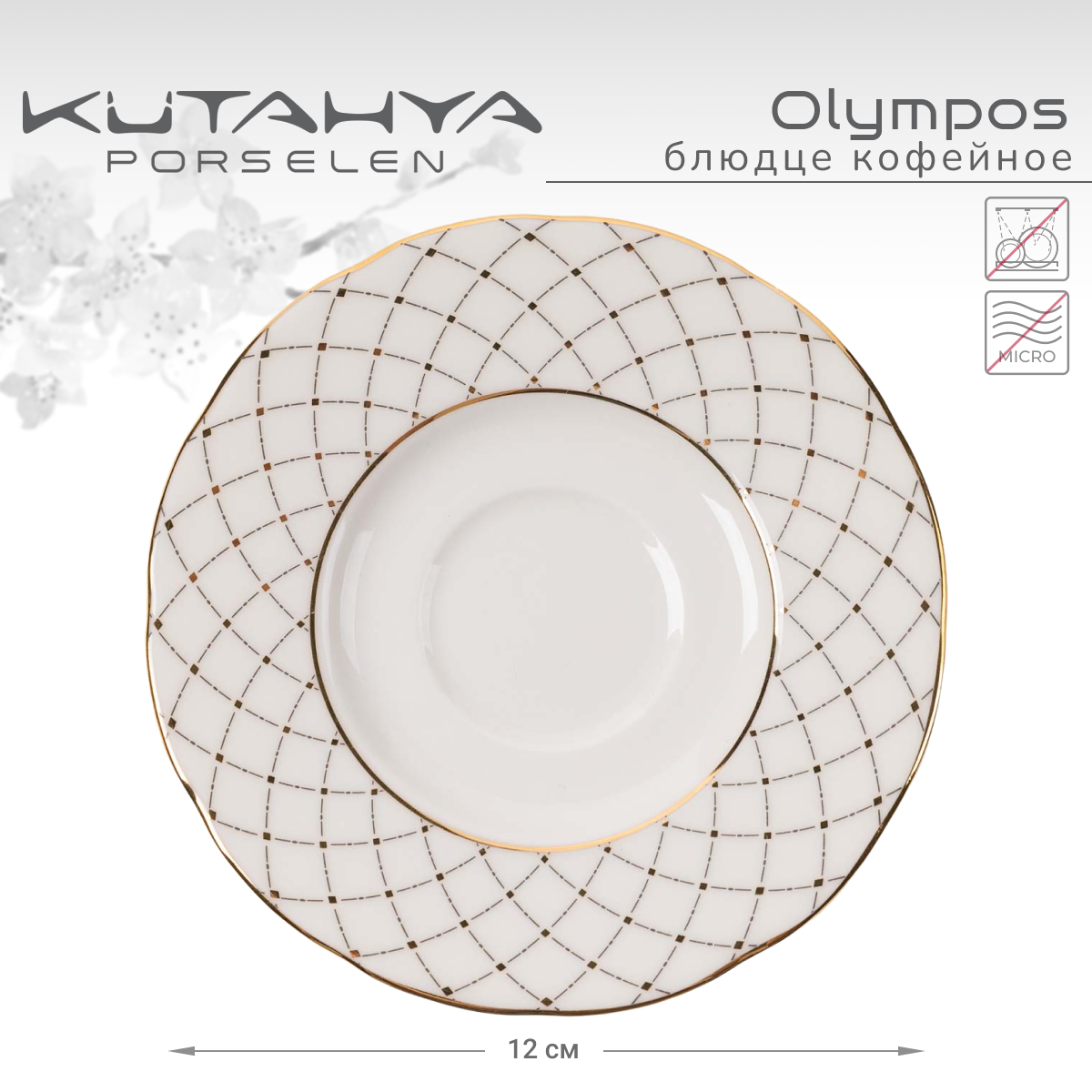 Блюдце Kutahya Olympos-12583