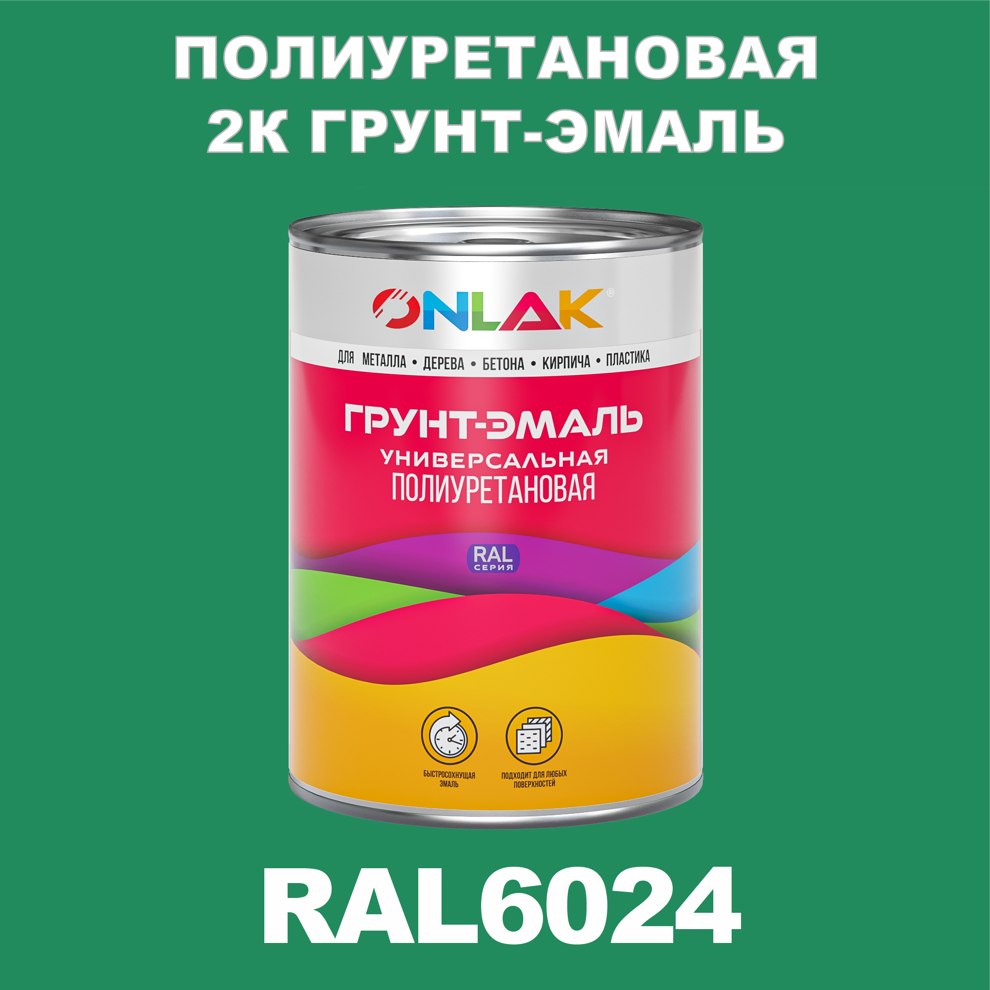 фото Износостойкая 2к грунт-эмаль onlak по металлу, ржавчине, дереву, ral6024, 1кг полуматовая