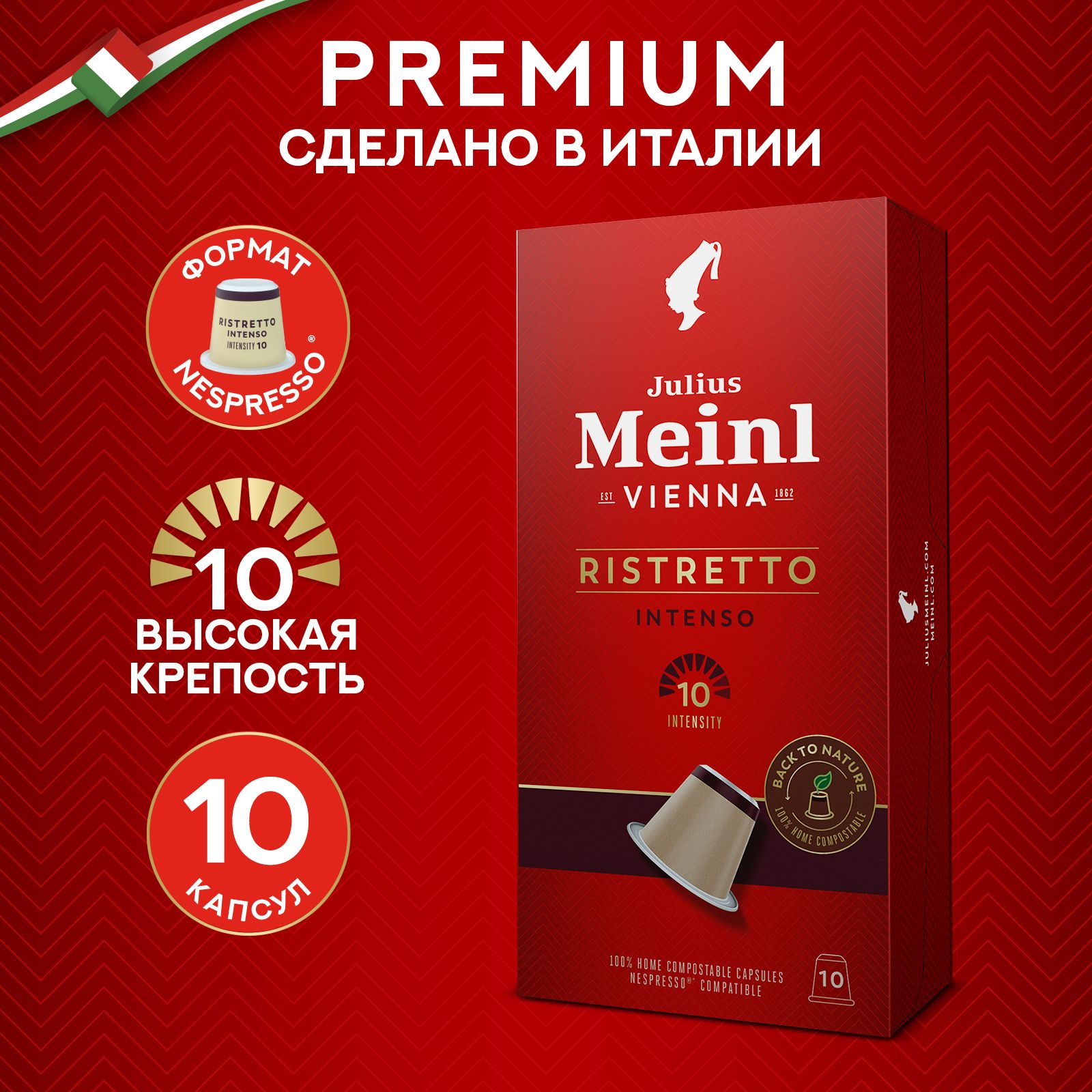 Кофе Julius Meinl Ristretto Intenso Nespresso в капсулах 5,6 г х 10 шт