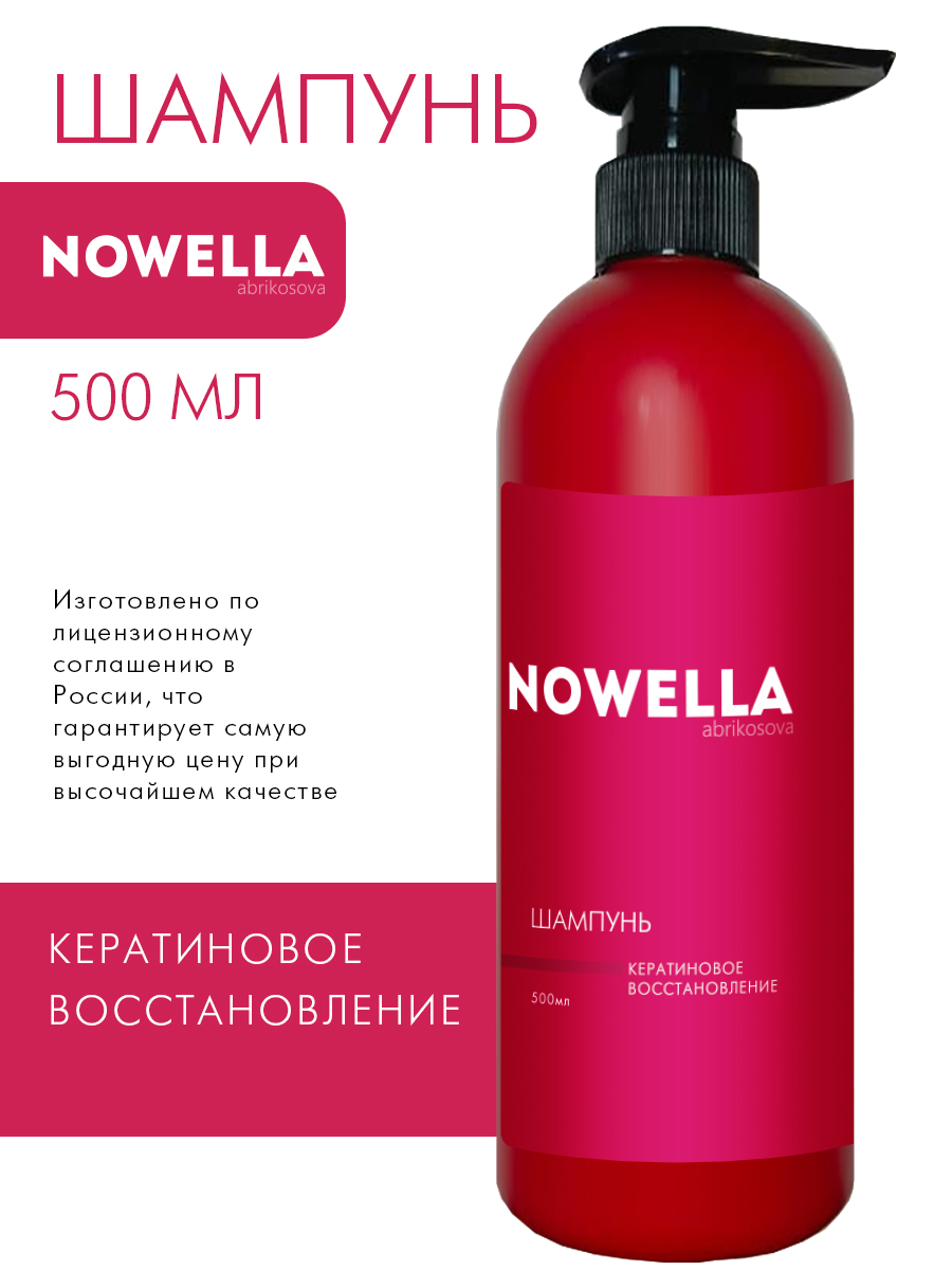 Шампунь для волос NOWELLA кератиновое восстановление 500 мл