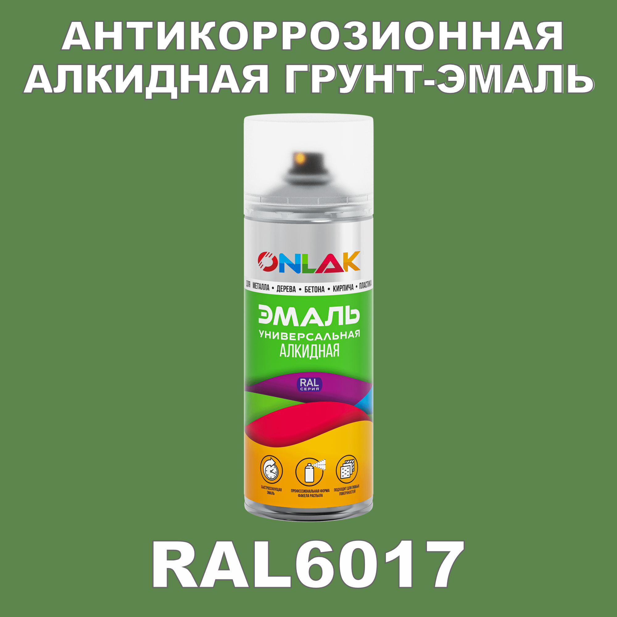 фото Антикоррозионная грунт-эмаль onlak ral6017 полуматовая для металла и защиты от ржавчины