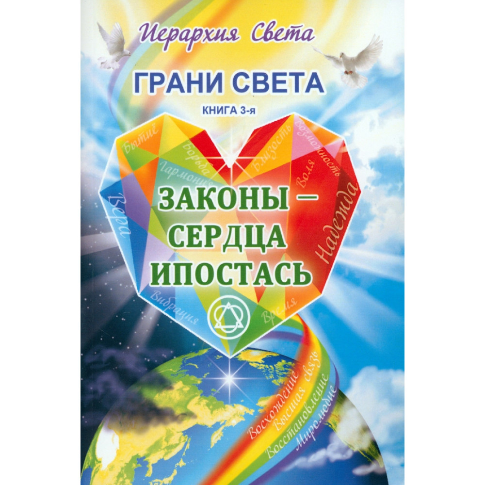 

Грани Света Законы Сердца Ипостась