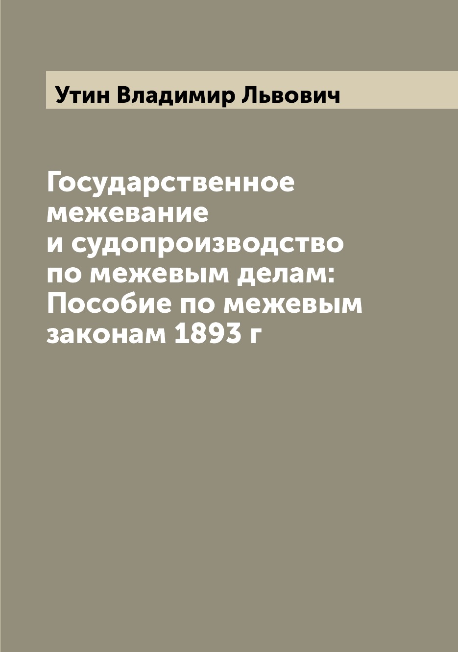

Книга Государственное межевание и судопроизводство по межевым делам: Пособие по межевым...