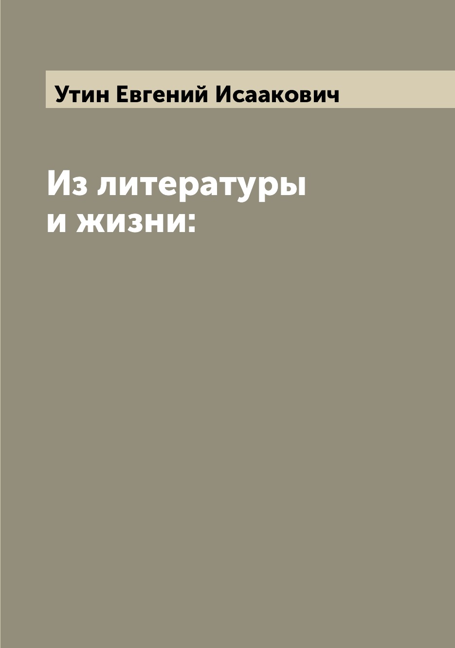

Книга Из литературы и жизни: