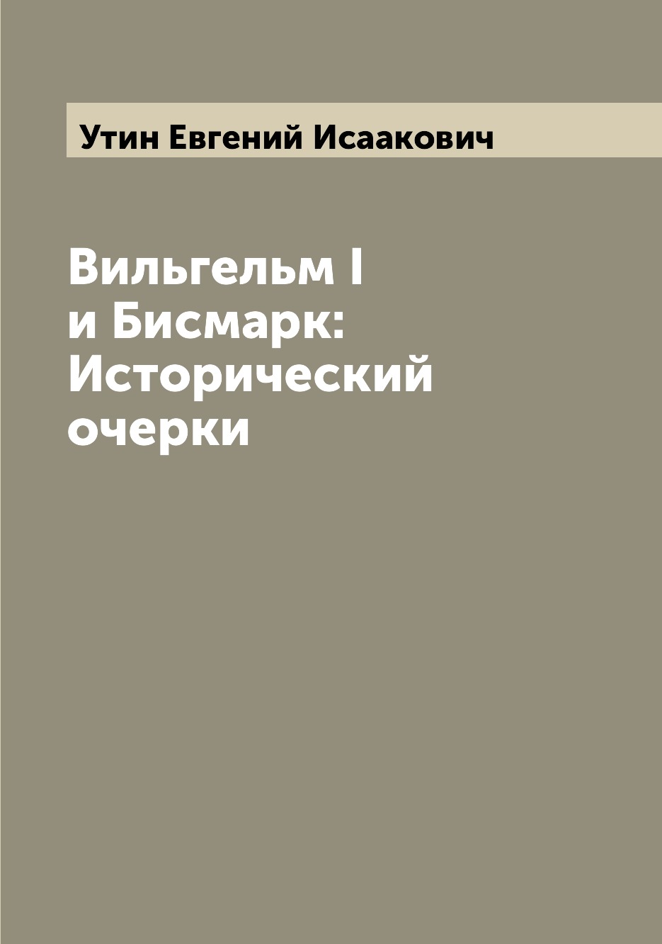 

Книга Вильгельм I и Бисмарк: Исторический очерки