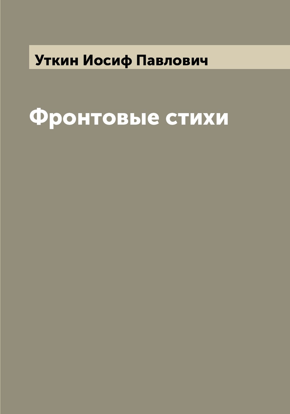 

Книга Фронтовые стихи