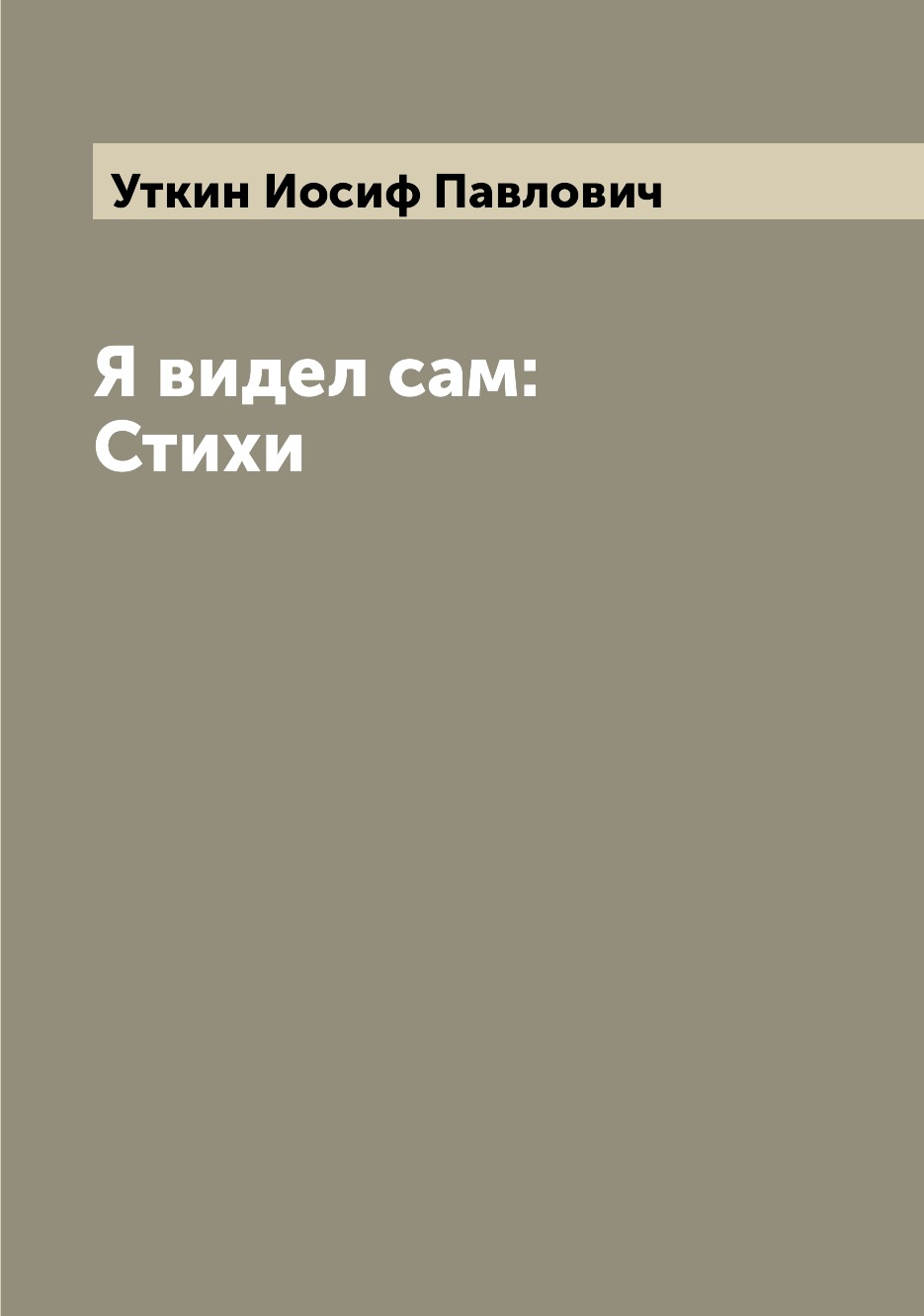

Книга Я видел сам: Стихи