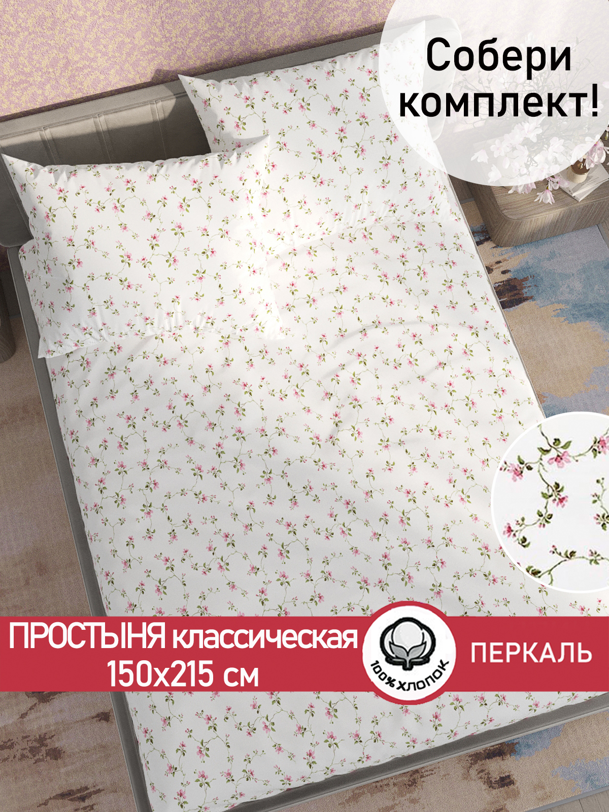 

Простынь Сказка "Весенние цветы" 150х215 см, Простынь Весенние цветы