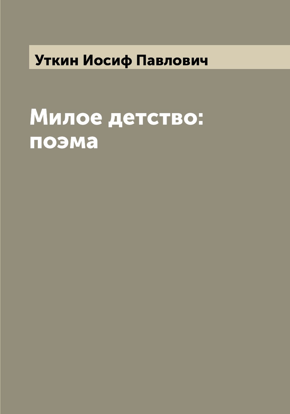 

Книга Милое детство: поэма