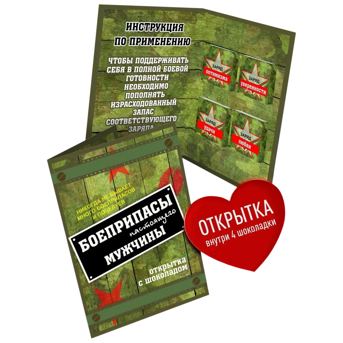 

Открытка с шоколадом Счастье в подарок Боеприпасы настоящего мужчины 1 шт