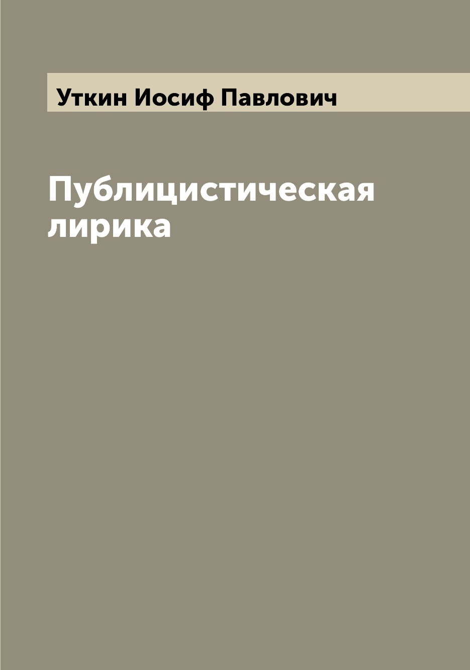 

Книга Публицистическая лирика