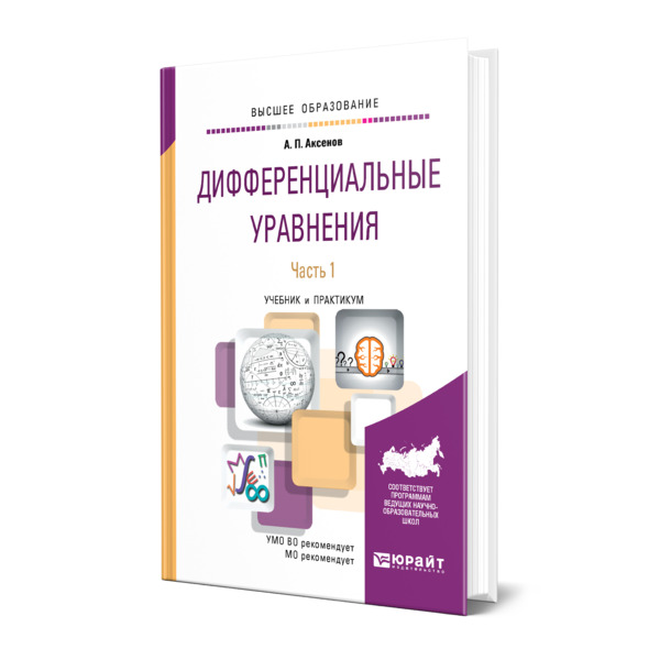 фото Книга дифференциальные уравнения в 2 частях. часть 1 юрайт