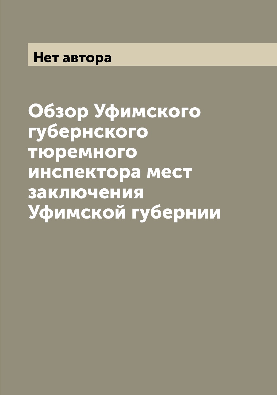 

Книга Обзор Уфимского губернского тюремного инспектора мест заключения Уфимской губернии