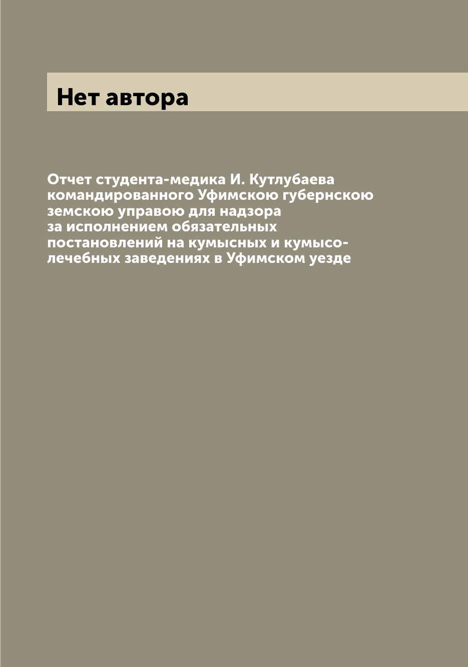 

Книга Отчет студента-медика И. Кутлубаева командированного Уфимскою губернскою земскою ...