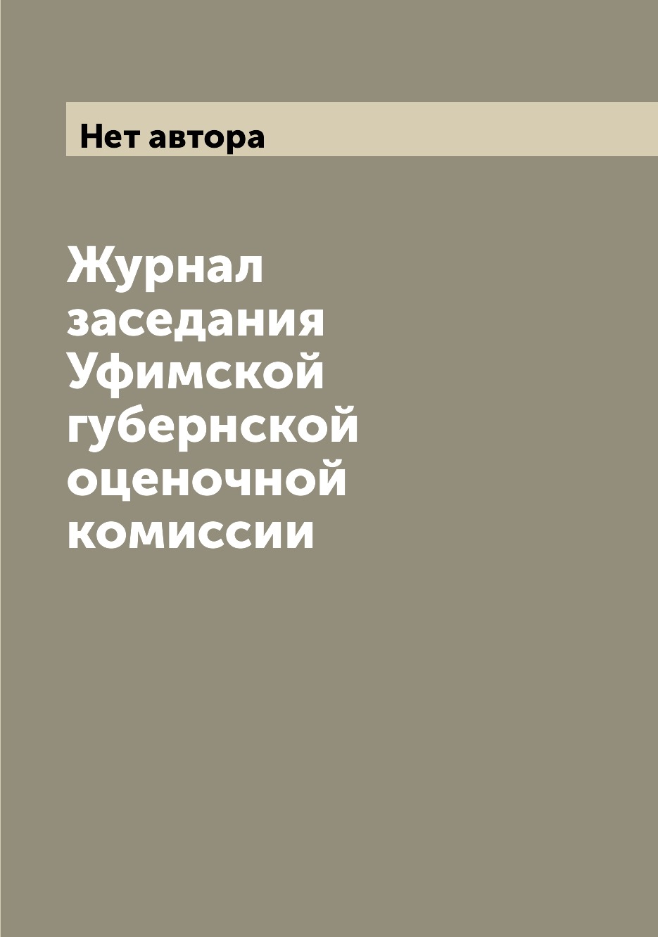 

Журнал заседания Уфимской губернской оценочной комиссии