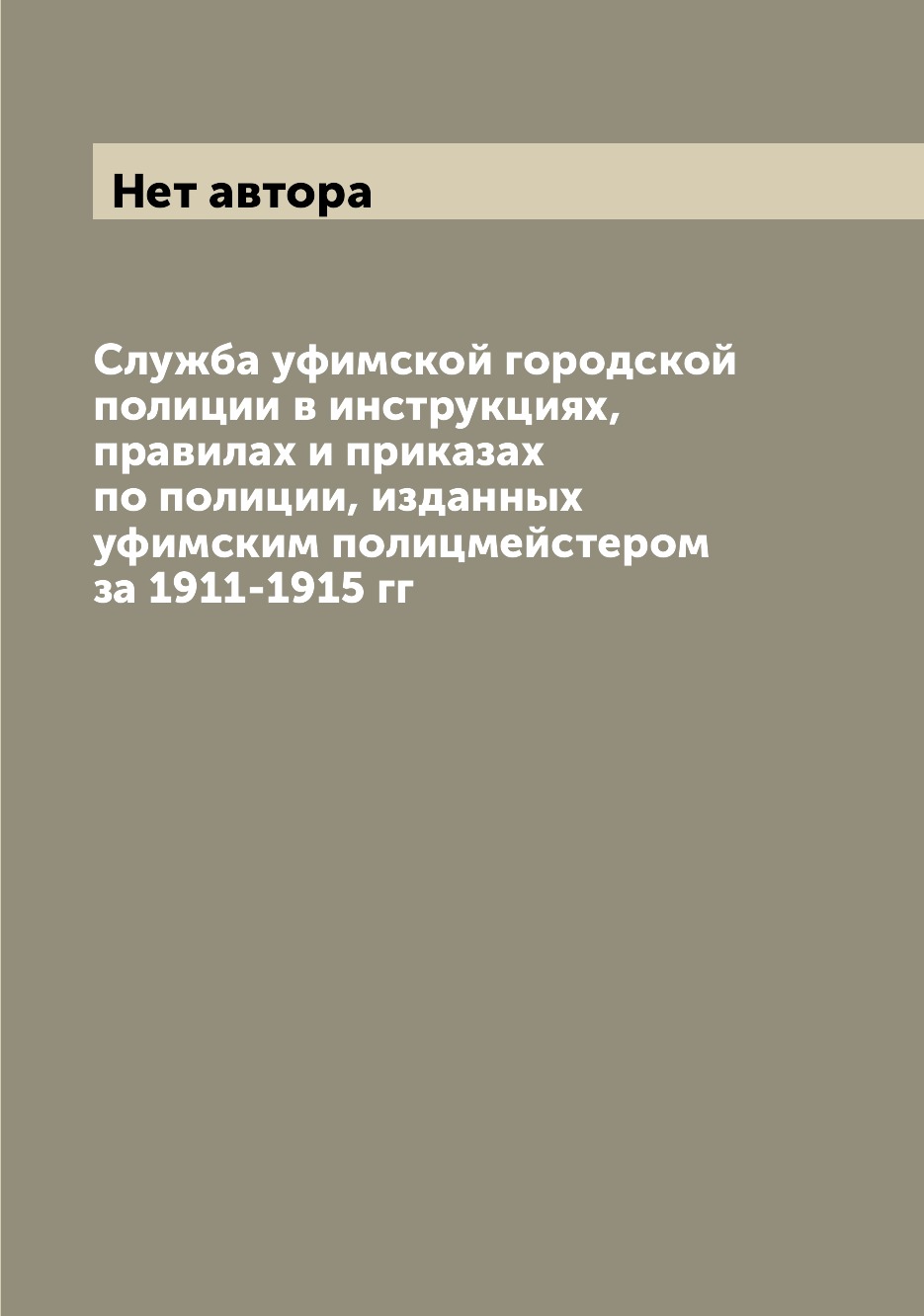 

Книга Служба уфимской городской полиции в инструкциях, правилах и приказах по полиции, ...