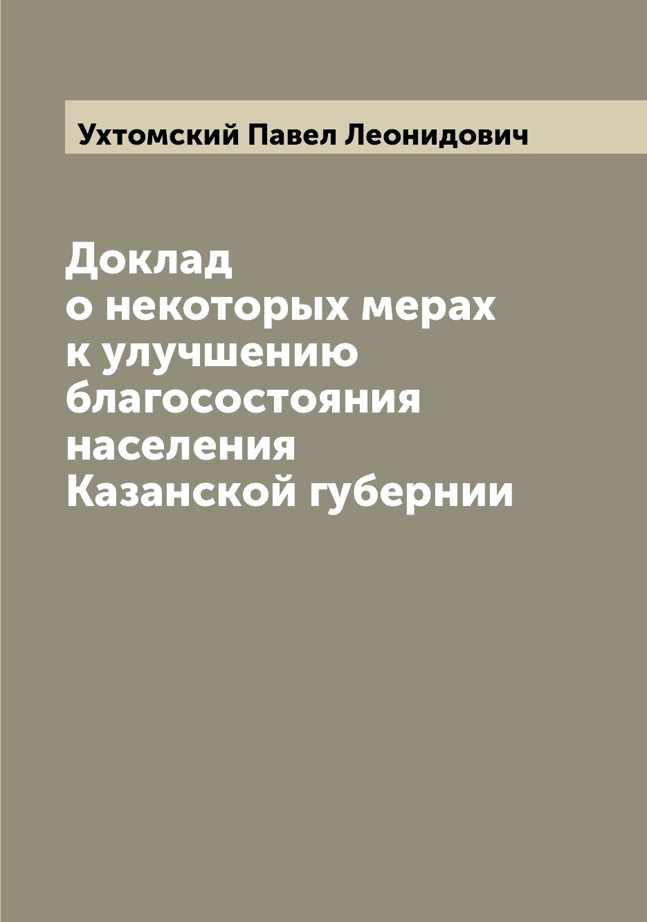 

Книга Доклад о некоторых мерах к улучшению благосостояния населения Казанской губернии