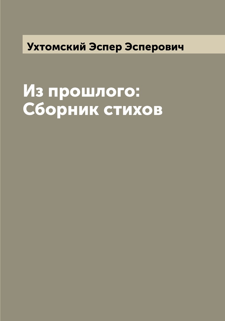 

Книга Из прошлого: Сборник стихов