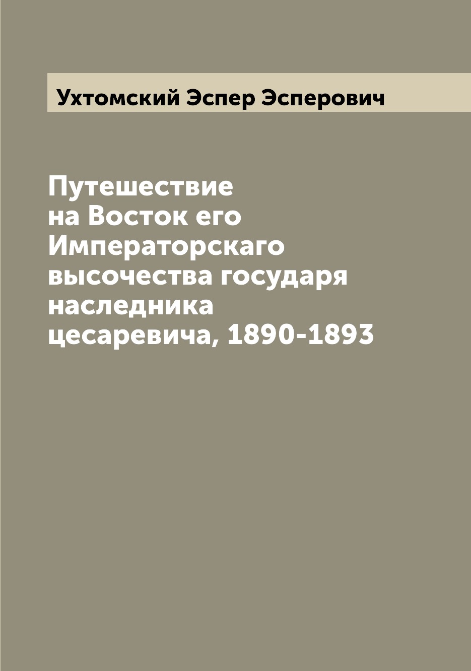 фото Книга путешествие на восток его императорскаго высочества государя наследника цесаревич... archive publica