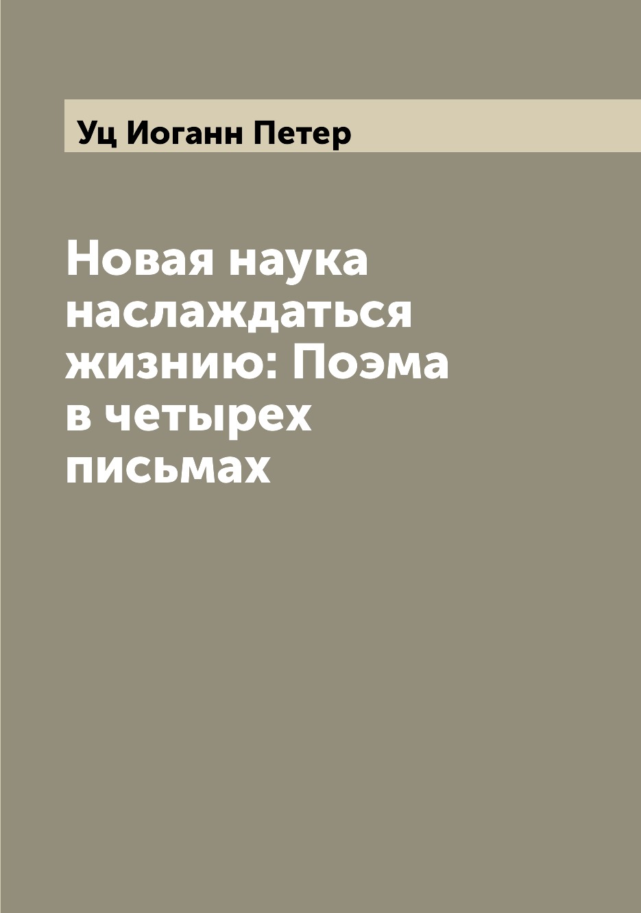 

Книга Новая наука наслаждаться жизнию: Поэма в четырех письмах