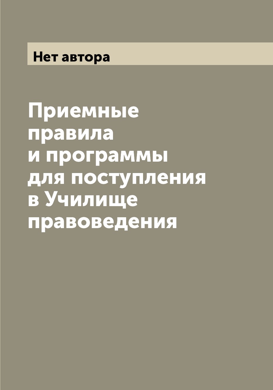

Книга Приемные правила и программы для поступления в Училище правоведения