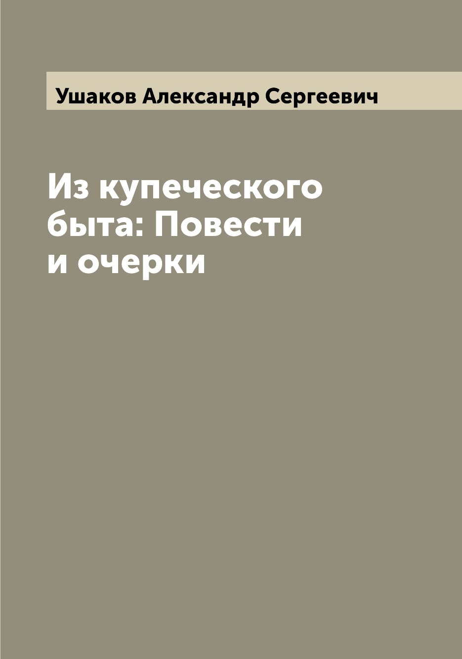 

Из купеческого быта: Повести и очерки