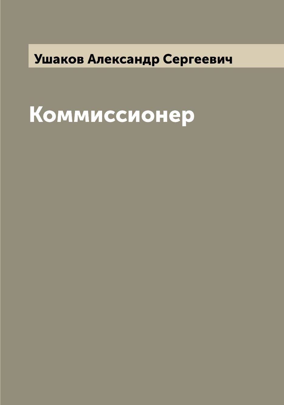 

Книга Коммиссионер