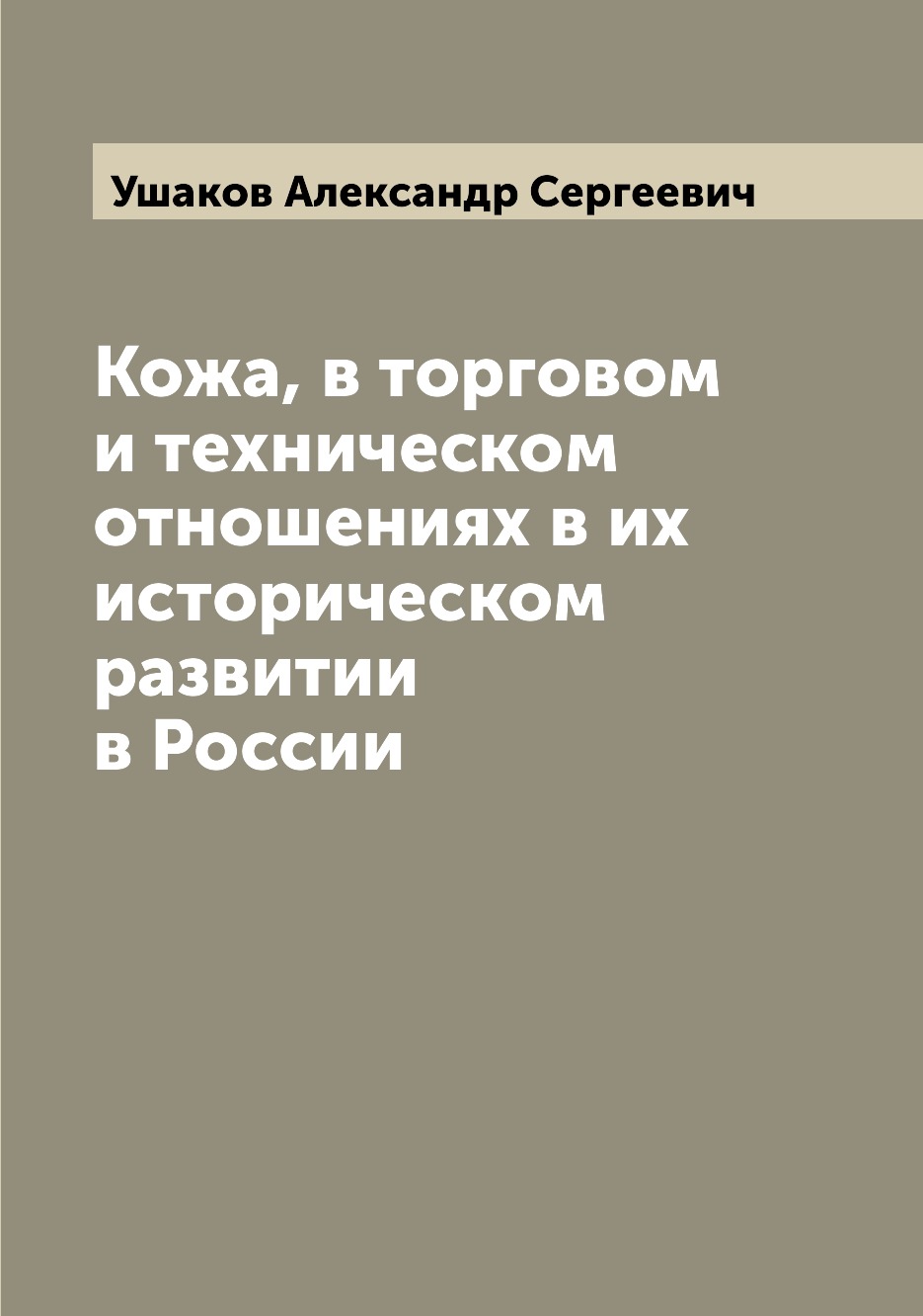 фото Книга кожа, в торговом и техническом отношениях в их историческом развитии в россии archive publica