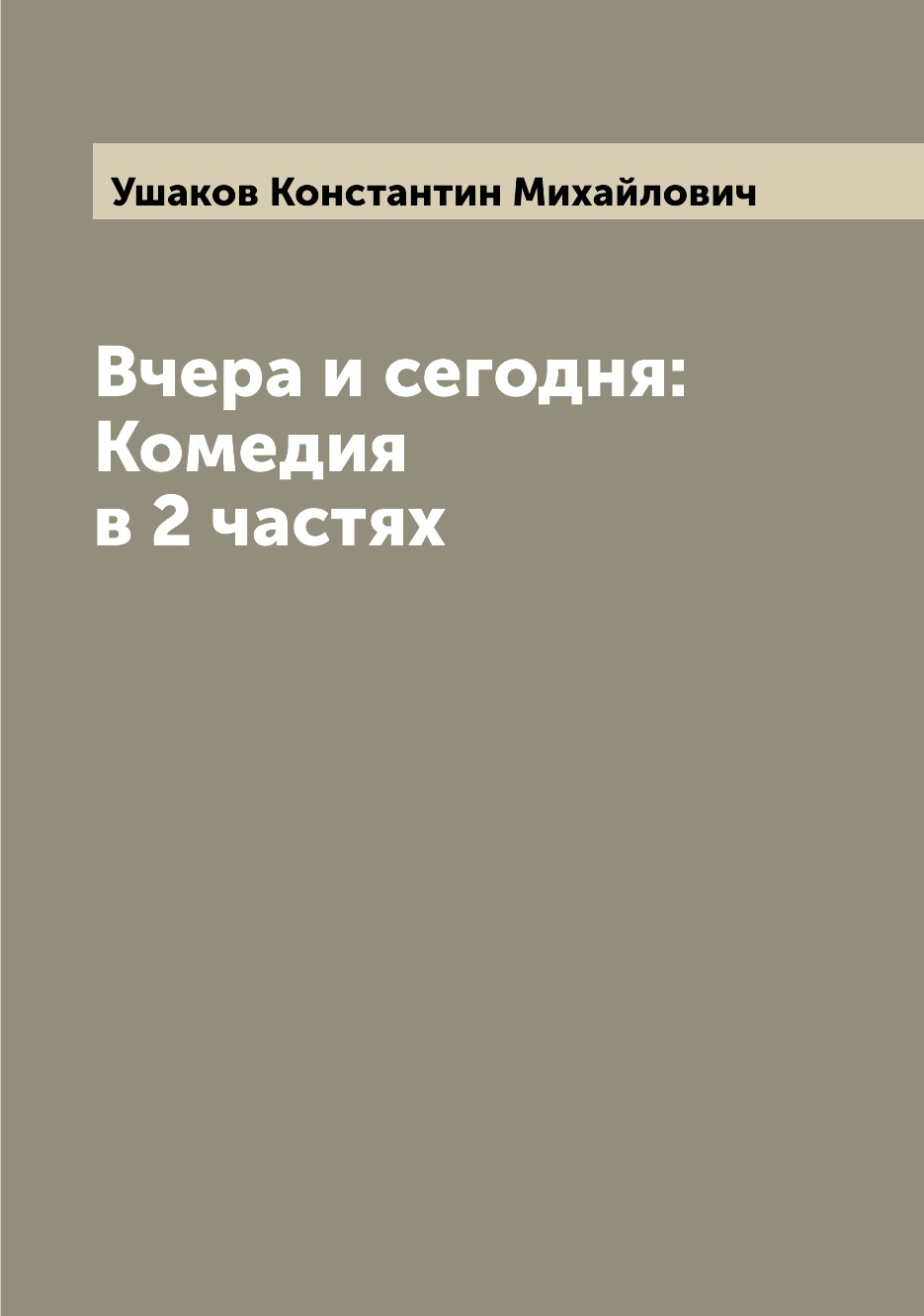 

Книга Вчера и сегодня: Комедия в 2 частях