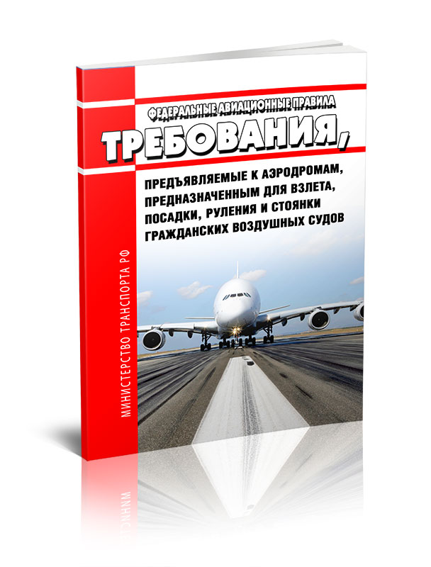 

Федеральные авиационные правила. Требования, предъявляемые к аэродромам