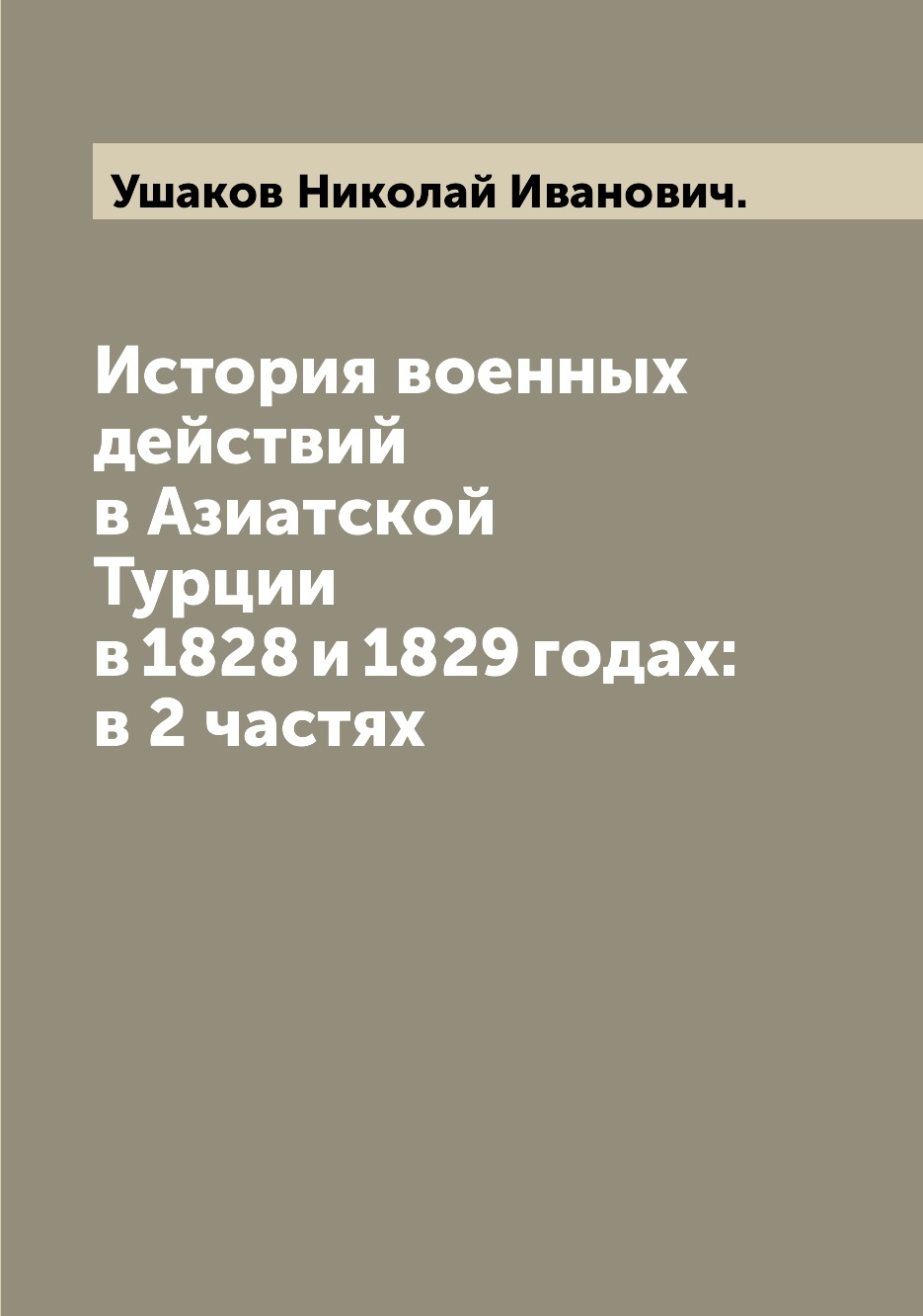 

Книга История военных действий в Азиатской Турции в 1828 и 1829 годах: в 2 частях