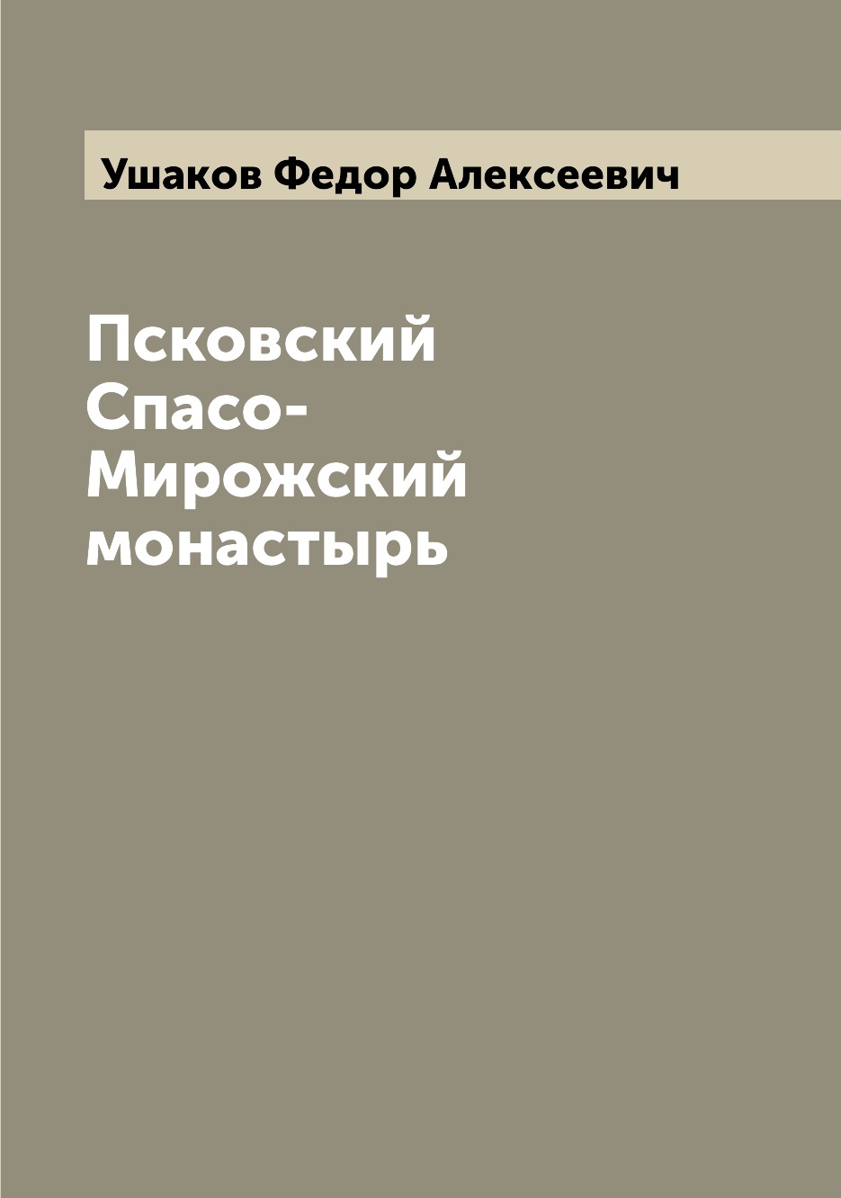 

Псковский Спасо-Мирожский монастырь