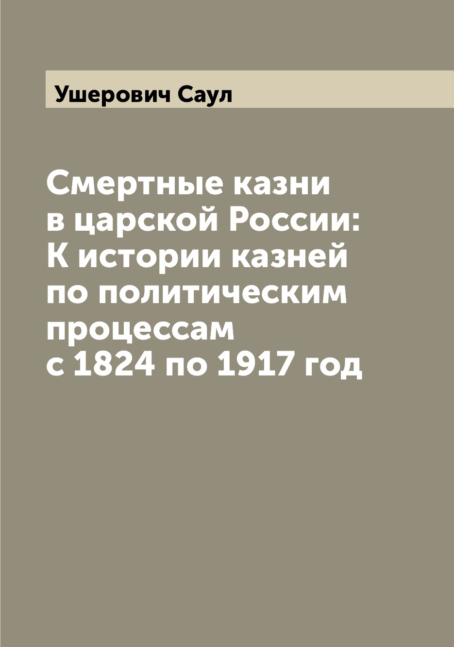 

Смертные казни в царской России: К истории казней по политическим процессам с 182...