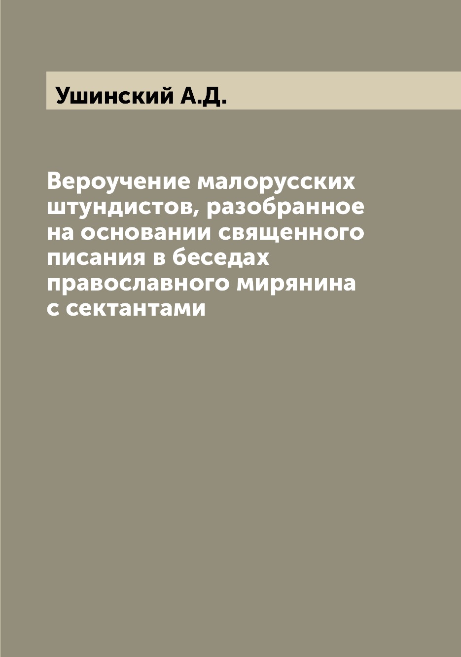 

Вероучение малорусских штундистов, разобранное на основании священного писания в ...