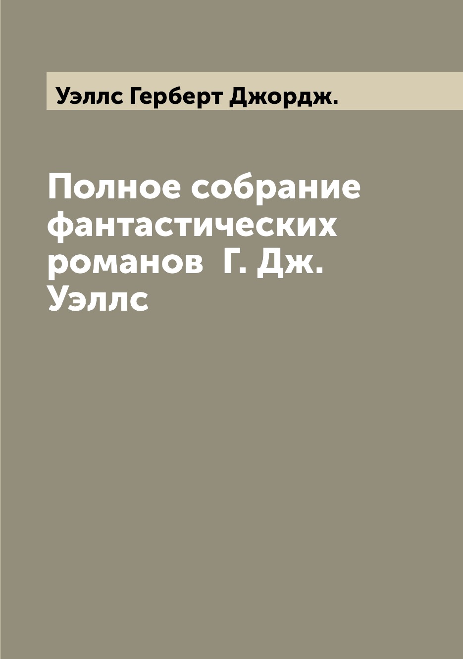 

Полное собрание фантастических романов Г. Дж. Уэллс