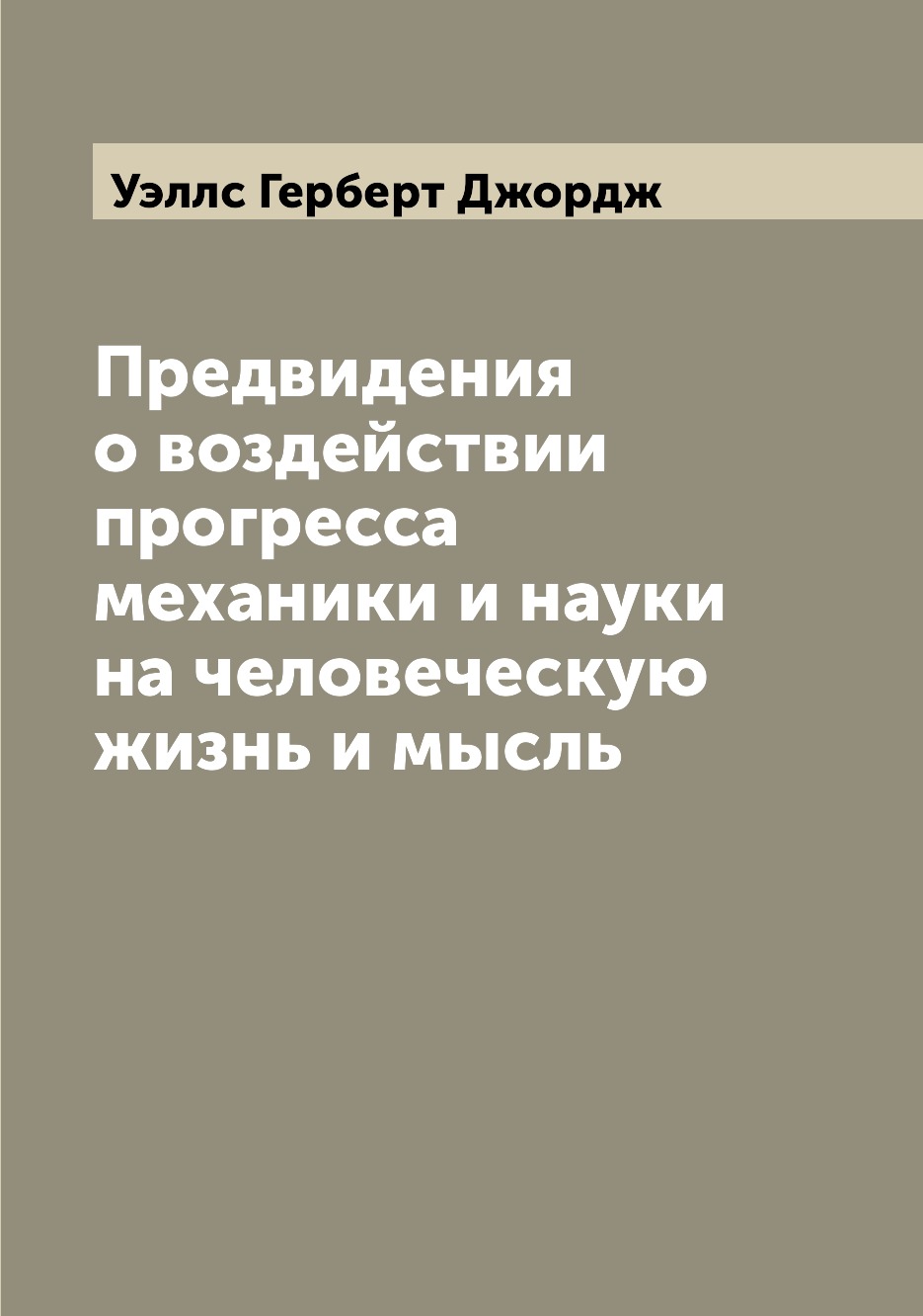 

Книга Предвидения о воздействии прогресса механики и науки на человеческую жизнь и мысль