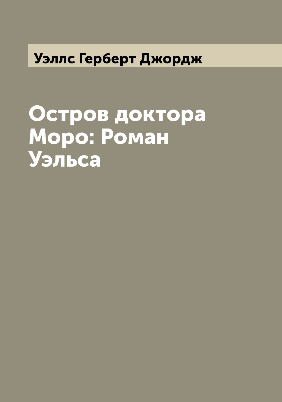 

Книга Остров доктора Моро: Роман Уэльса