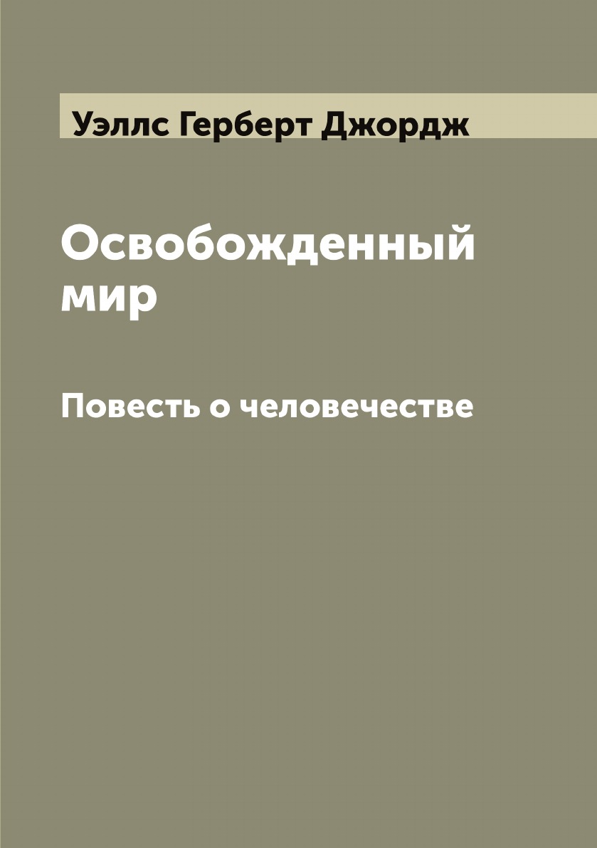 

Освобожденный мир. Повесть о человечестве