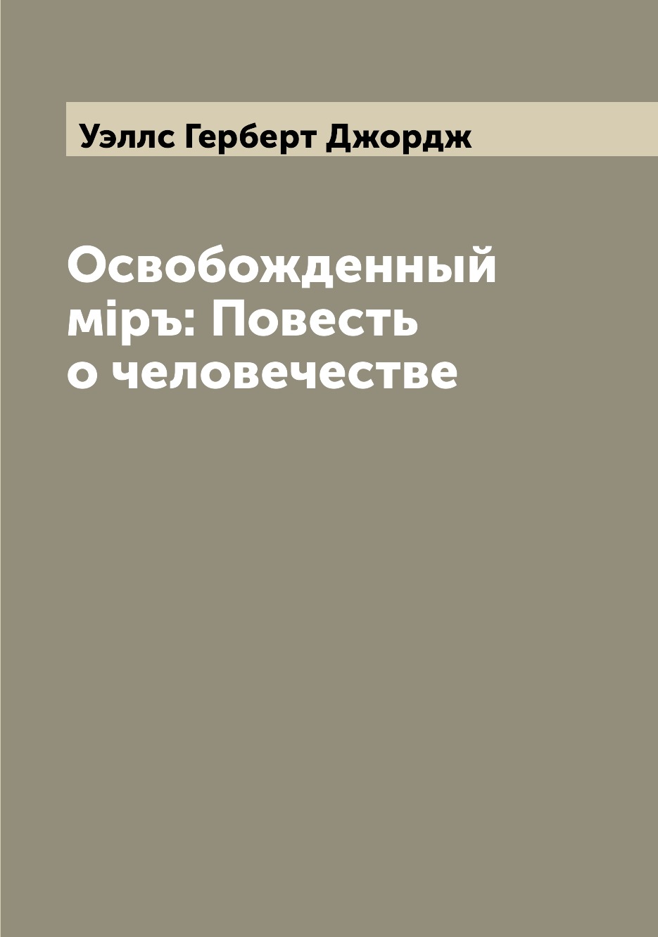 

Книга Освобожденный мiръ: Повесть о человечестве