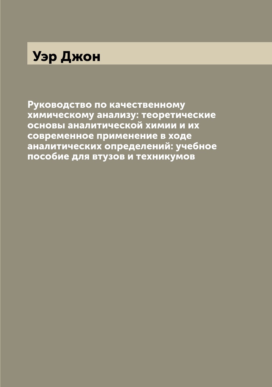 

Книга Руководство по качественному химическому анализу: теоретические основы аналитичес...