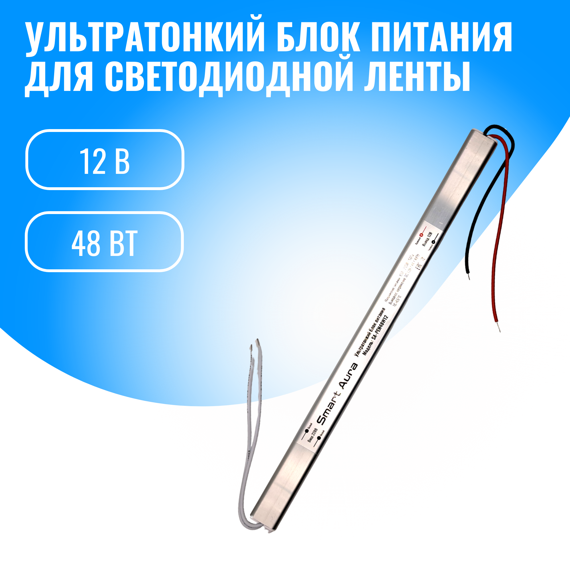 Блок питания для светильников Smart Aura SA-PEN48W12