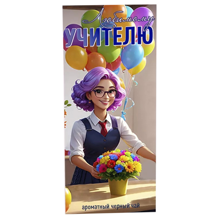 

Коллекционный черный чай Счастье в подарок Любимому учителю 50 г