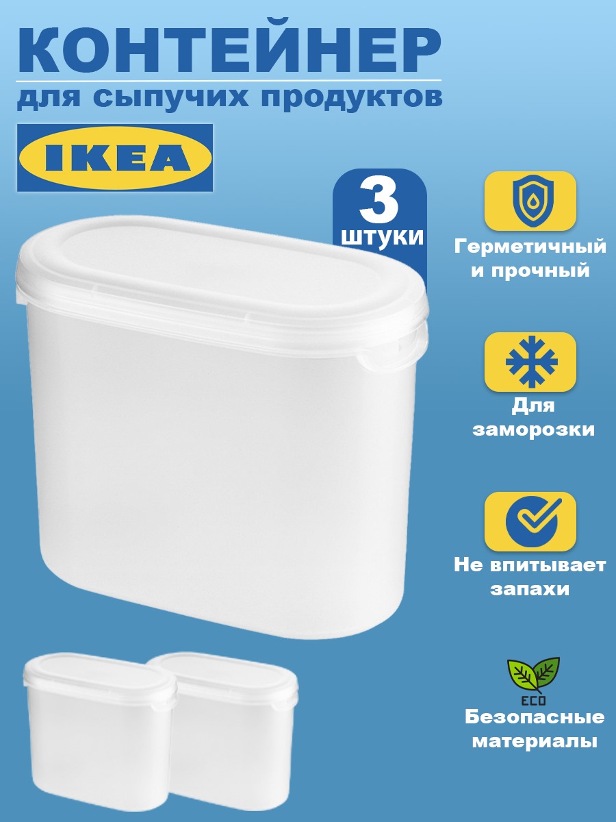Контейнер для сыпучих продуктов IKEA JАKTIG ЭКТИГ 3шт 11 л прозрачный 799₽