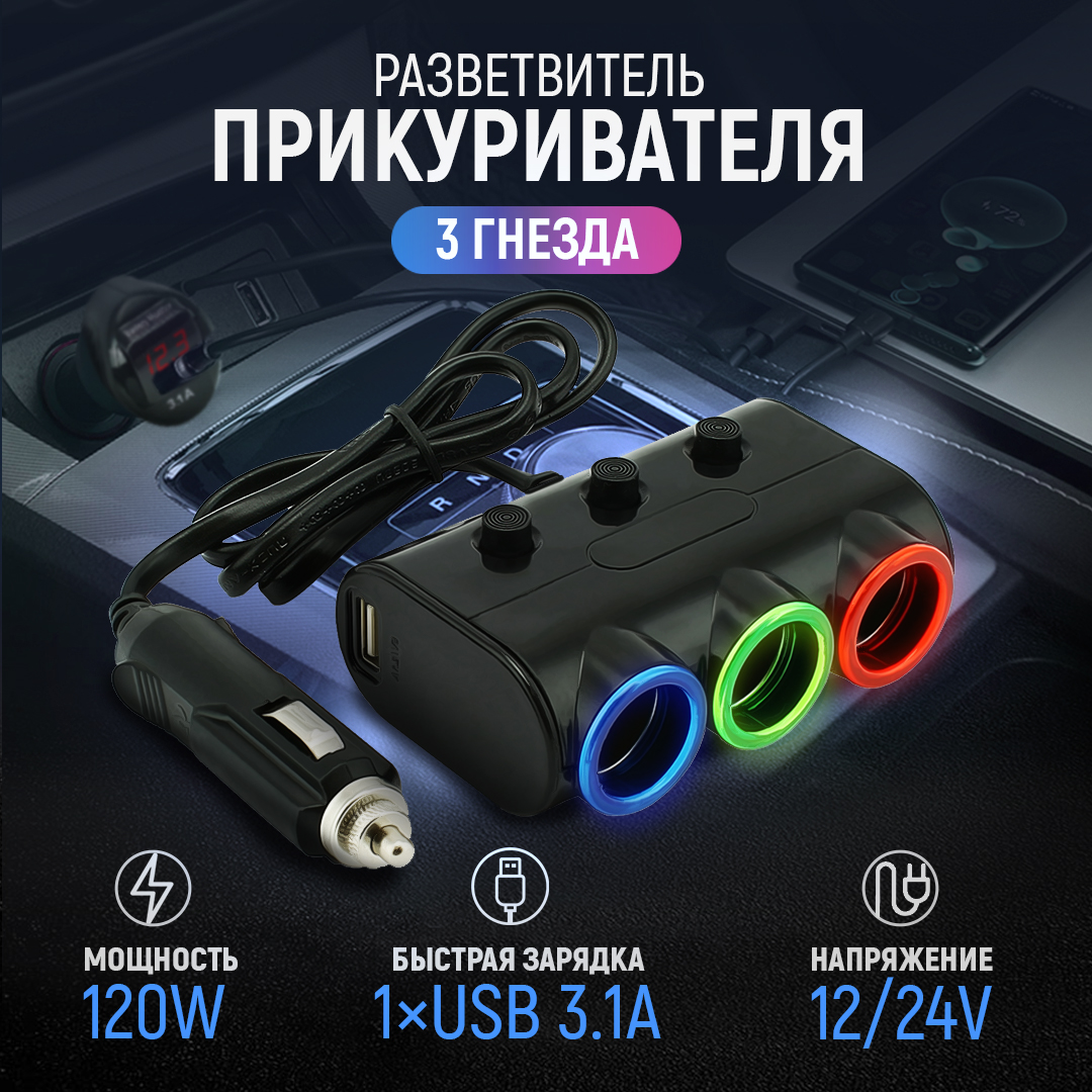 

Разветвитель прикуривателя 3 гнезда 120W + 2хUSB разъемa 5V-2.1А, 1А 12/24V AT AT08580