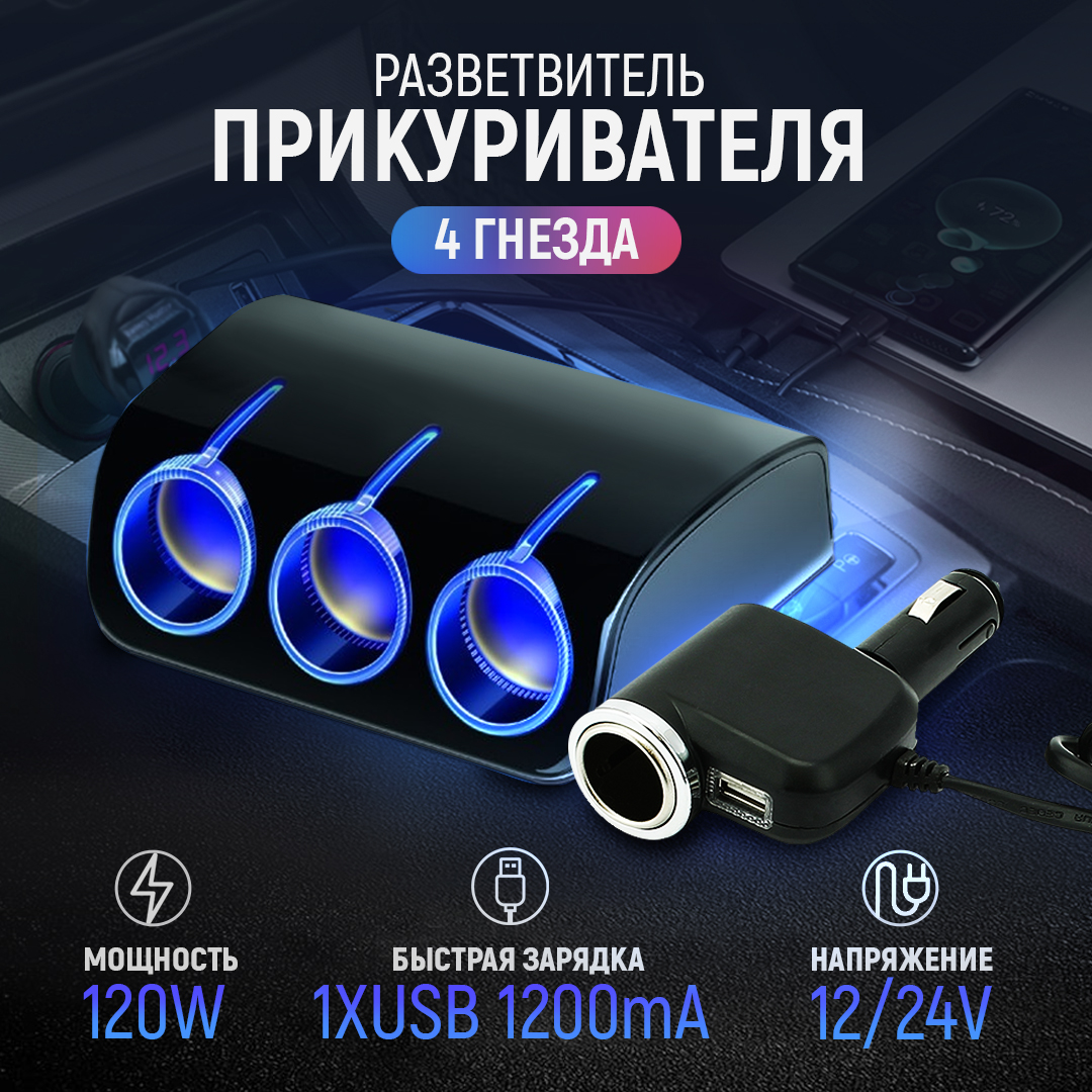 

Разветвитель прикуривателя 3 гнезда 120W + 1 гнездо и 1хUSB разъем 12/24V AT AT08588