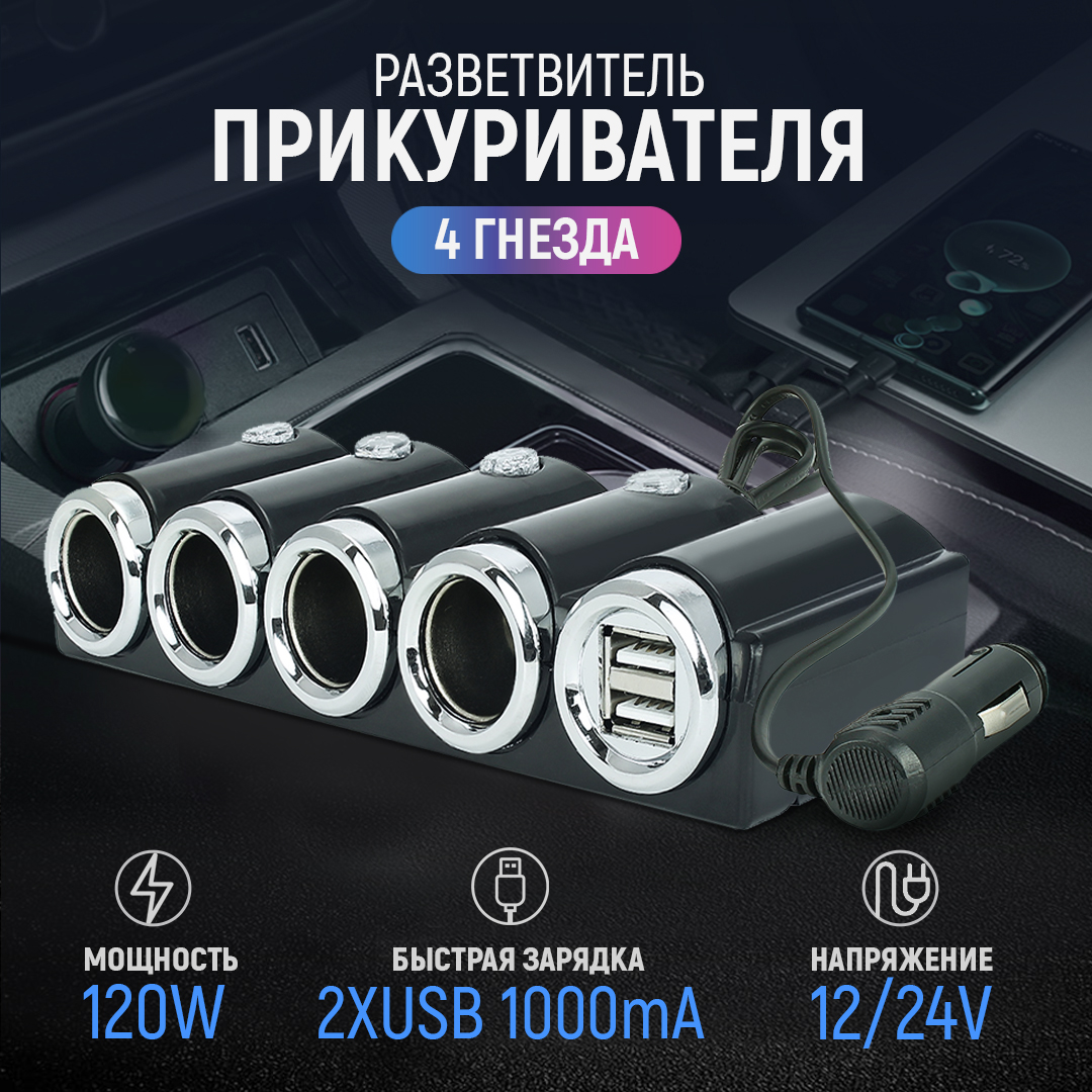 Разветвитель прикуривателя 4 гнезда 120W + 2хUSB разъема 5V-1А 12/24V AT AT08589