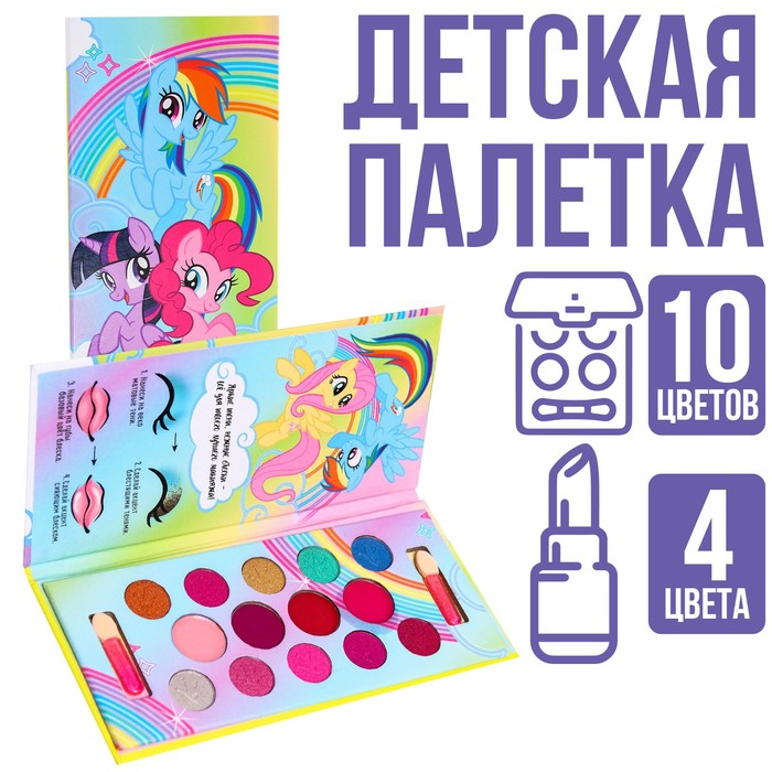 Набор косметики Hasbro My Little Pony, тени 10 цв по 1,3 гр, блеск 4 цв по 0,8 гр 7319251 набор косметики для девочки тени
