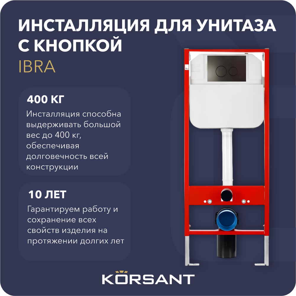 

Инсталляция для унитаза с клавишей Korsant Ibra, Ibra