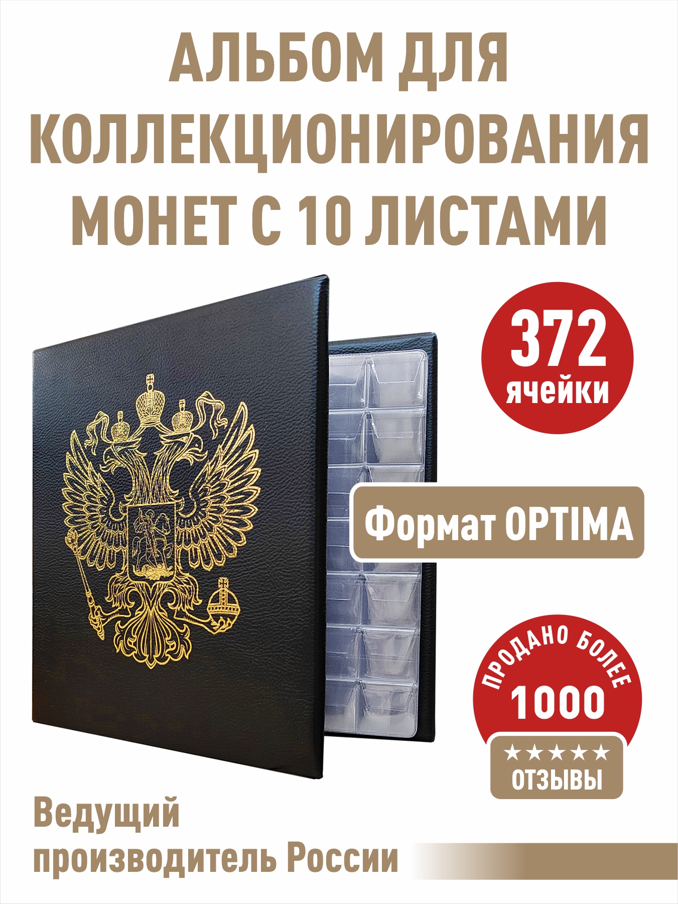 

Альбом для монет "СТАНДАРТ-ГЕРБ" c 10 листами с "клапанами". Формат "OPTIMA", Черный, Альбом коллекционера